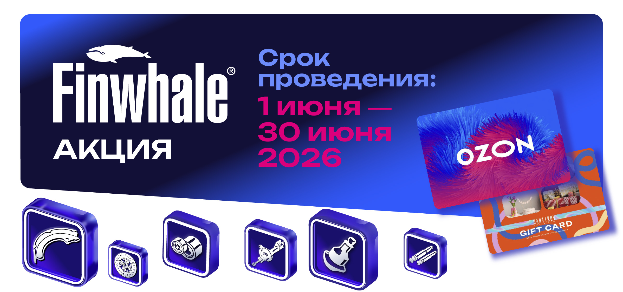Акция: Лето с FINWHALE