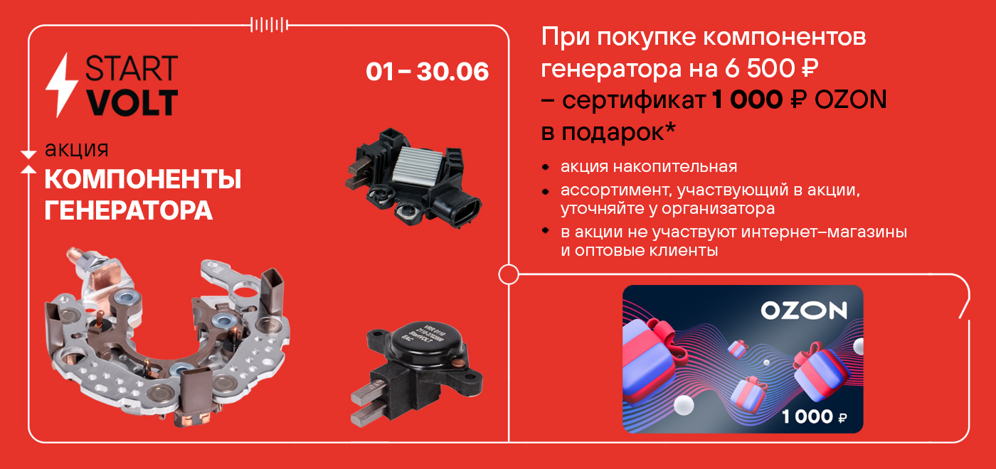 Акция: Подарок за покупку компонентов генератора STARTVOLT 