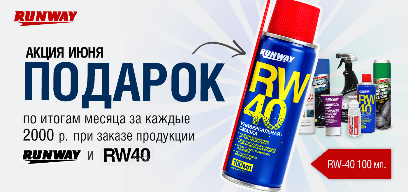 Акция: RUNWAY дарит подарки