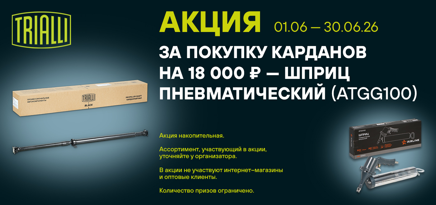 Акция: Подарок за покупку карданов TRIALLI