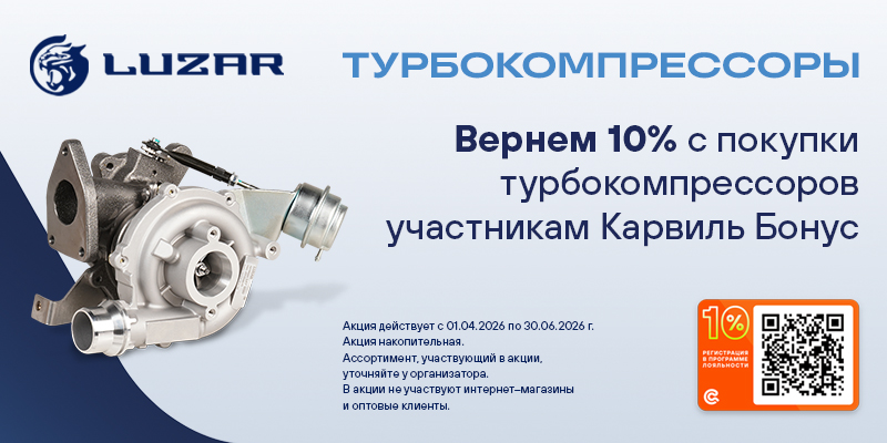 Акция по турбокомпрессорам LUZAR