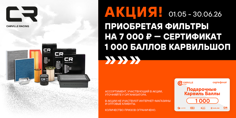 Акция по фильтрам CARVILLE RACING