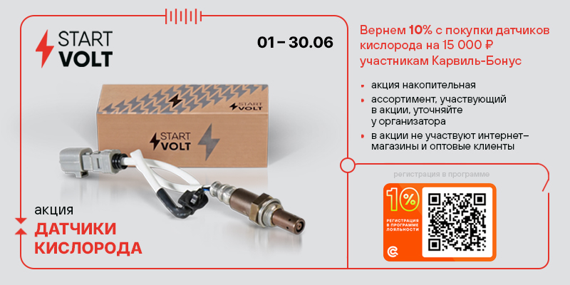 Акция по датчикам кислорода STARTVOLT