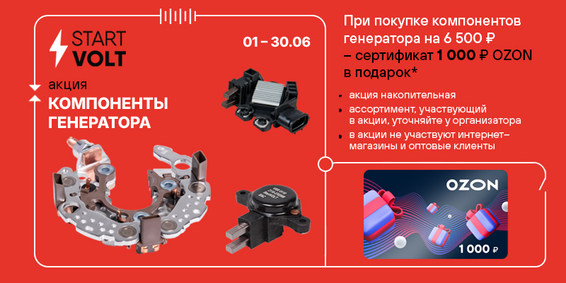 Акция по компонентам генератора STARTVOLT