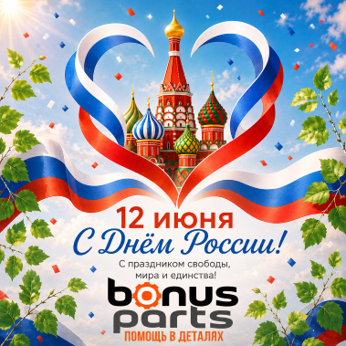 С днём России!!! наш режим работы: