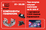 Акция на компоненты генераторов STARTVOLT