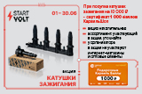 Акция на катушки зажигания STARTVOLT