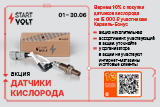 Акция на датчики кислорода STARTVOLT