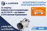 Акция на компрессоры кондиционера LUZAR