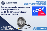 Акция на муфты вентилятора LUZAR
