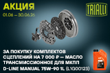 Акция на комплекты сцепления TRIALLI