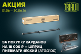 Акция на карданы TRIALLI