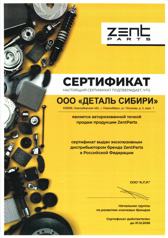 Сертификат ZENPARTS