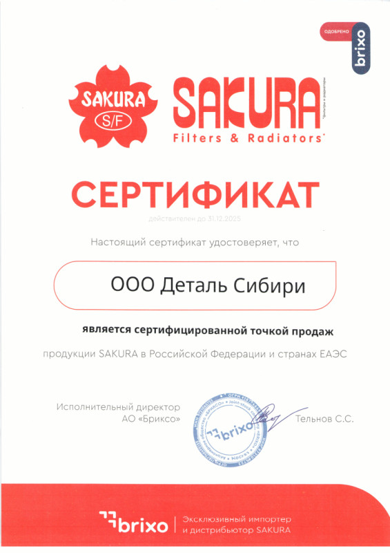 Сертификат SAKURA