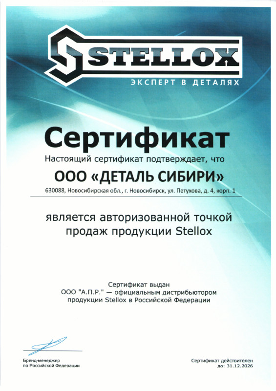 Сертификат STELLOX