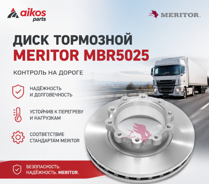 Тормозные диски MERITOR — надежность, которую выбирают для грузовых авто.