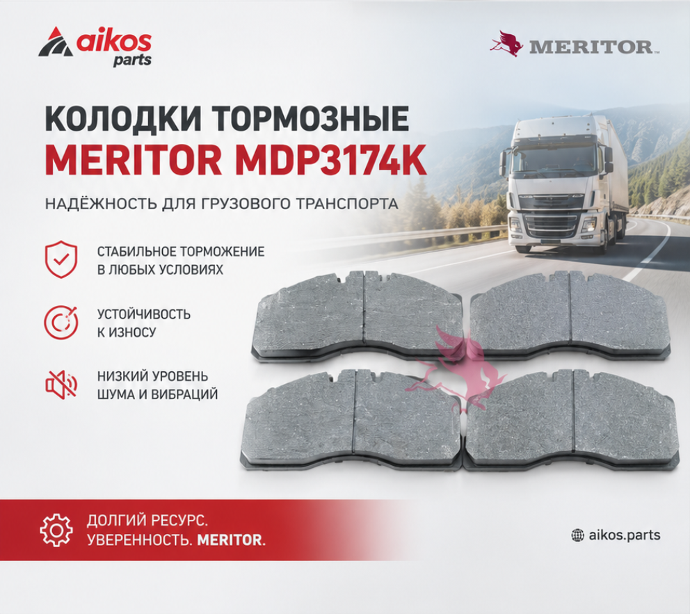 Тормозные колодки стираются быстрее, чем должны?  Пора ставить качество, которому доверяют грузоперевозчики по всему миру — Meritor
