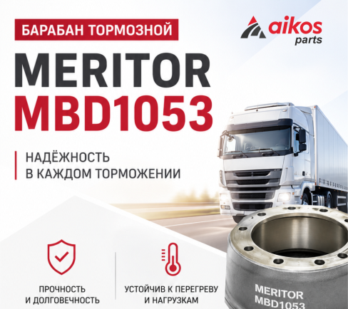 Тормозной барабан MERITOR — надежность, проверенная дорогой