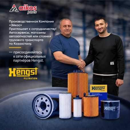 Приглашаем к сотрудничеству!  Автосервисы, магазины автозапчастей, пункты замен масел по Казахстану — присоединяйтесь к сети официальных партнёров Hengst.