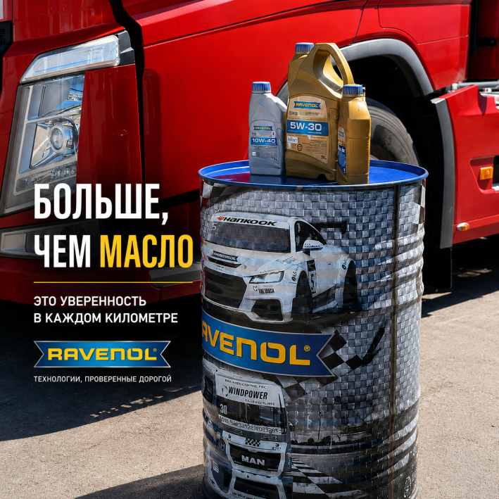  RAVENOL — защита двигателя, которой доверяют!