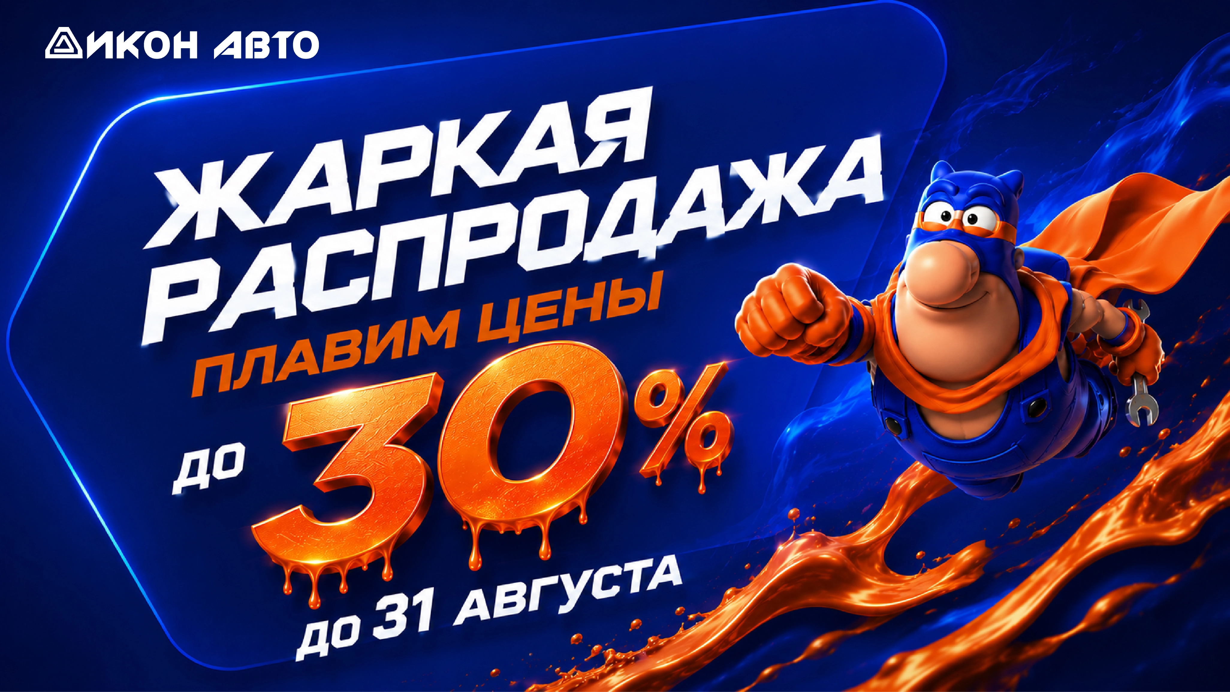 Жаркая распродажа