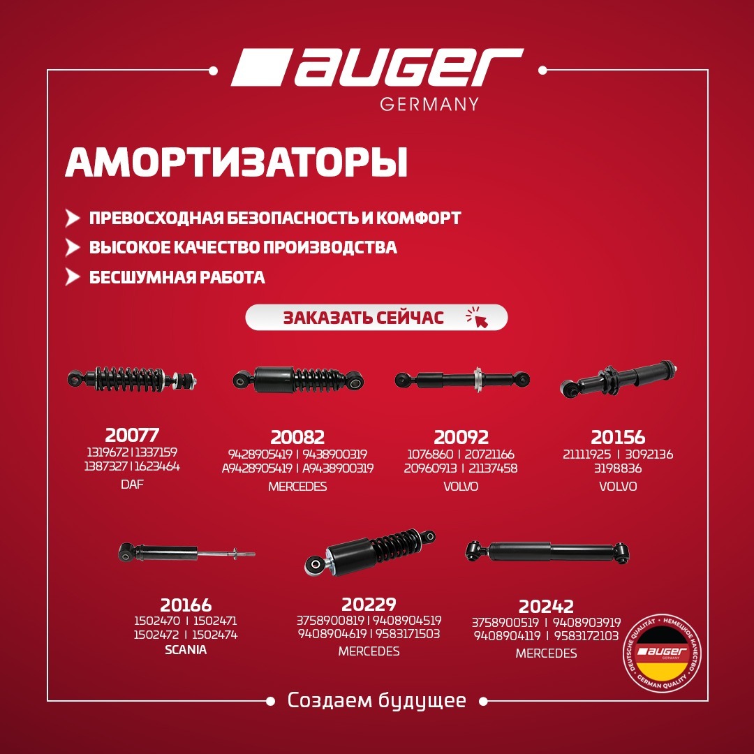 Амортизаторы кабины AUGER