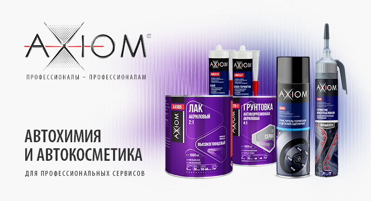 AXIOM® – создано профессионалами для профессионалов