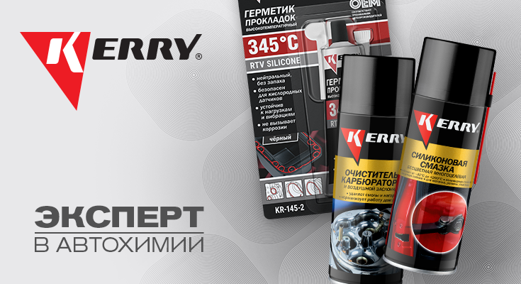 KERRY® — российский бренд автохимии и автокосметики