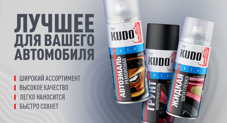 KUDO® — российская торговая марка аэрозольных лакокрасочных материалов