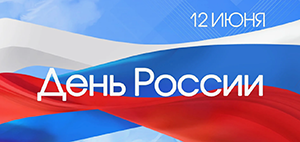 Режим работы в праздничные дни в июне 2026