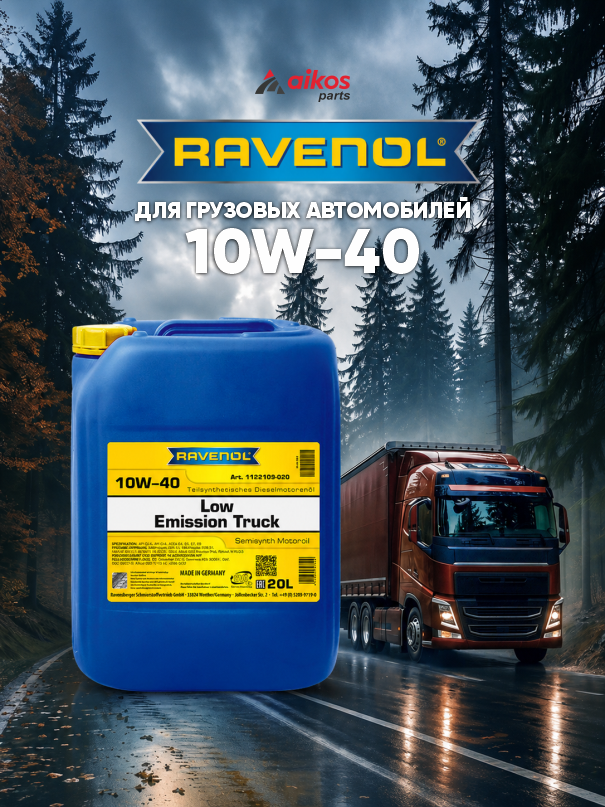 RAVENOL Low Emission Truck 10W-40 — моторное масло для современных дизельных двигателей грузовых автомобилей, разработанное для надежной работы в тяжелых условиях эксплуатации.