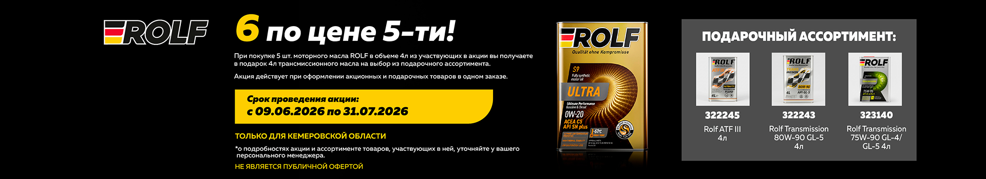 Акция ROLF 6 по цене 5-ти!