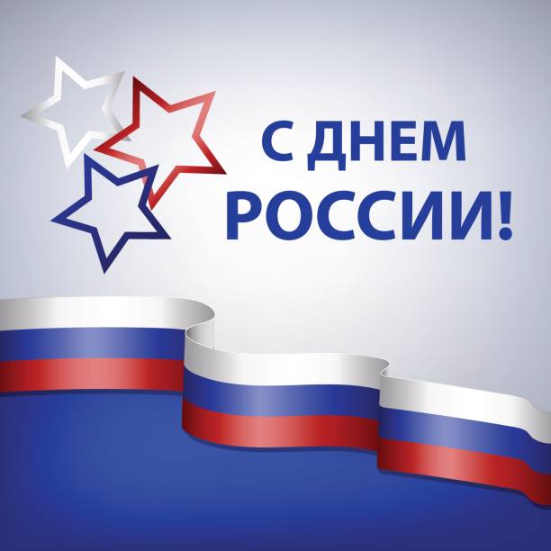 С ДНЕМ РОССИИ!