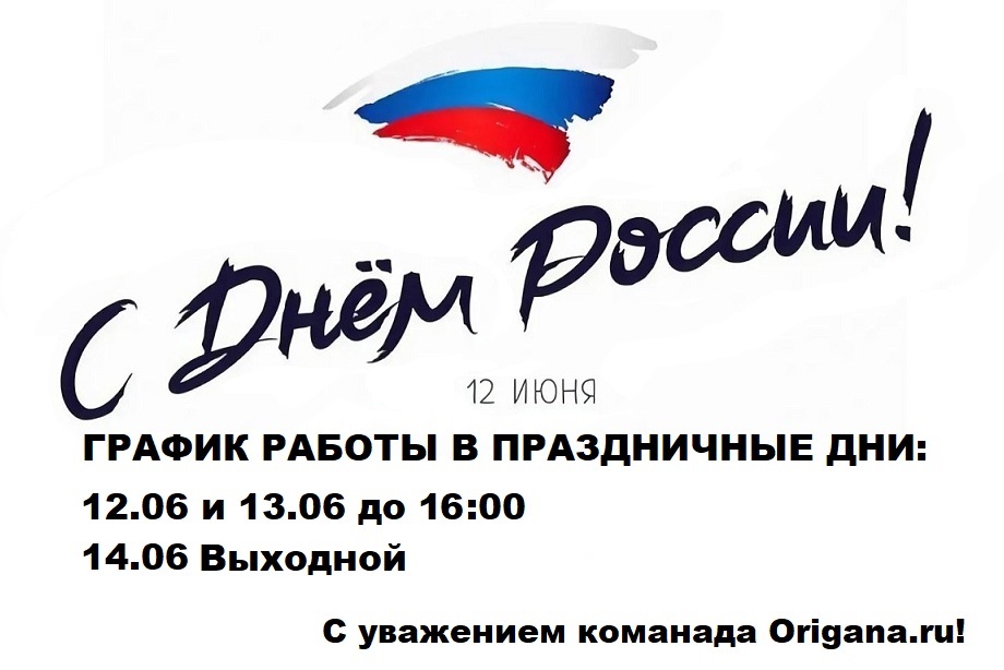 График работы в праздничные дни 12.06.2026
