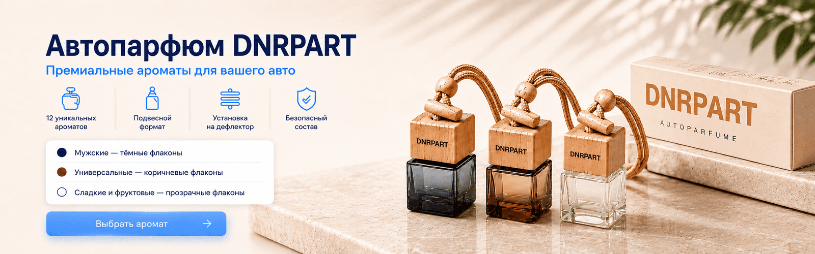 Автопарфюм DNRPART — премиальные ароматизаторы для авто