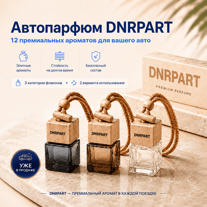 Фирменный автопарфюм DNRPART — 12 премиальных ароматов