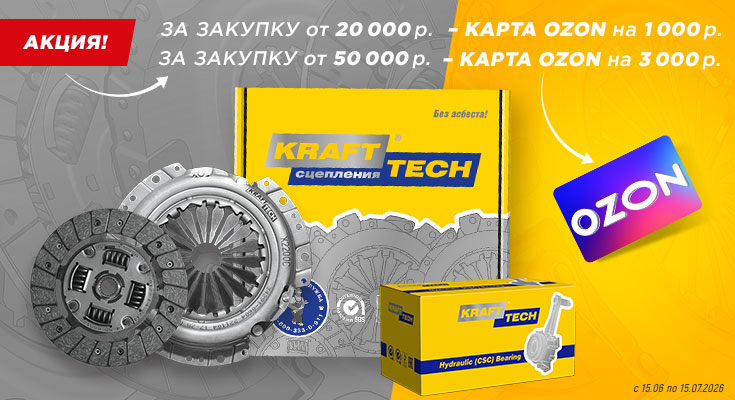 При покупке продукции Krafttech - карта OZON в подарок!