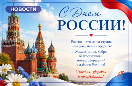 С Днём России! Поздравляем всех клиентов с государственным праздником!