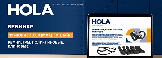 Вебинар HOLA Ремни ГРМ, поликлиновые, клиновые