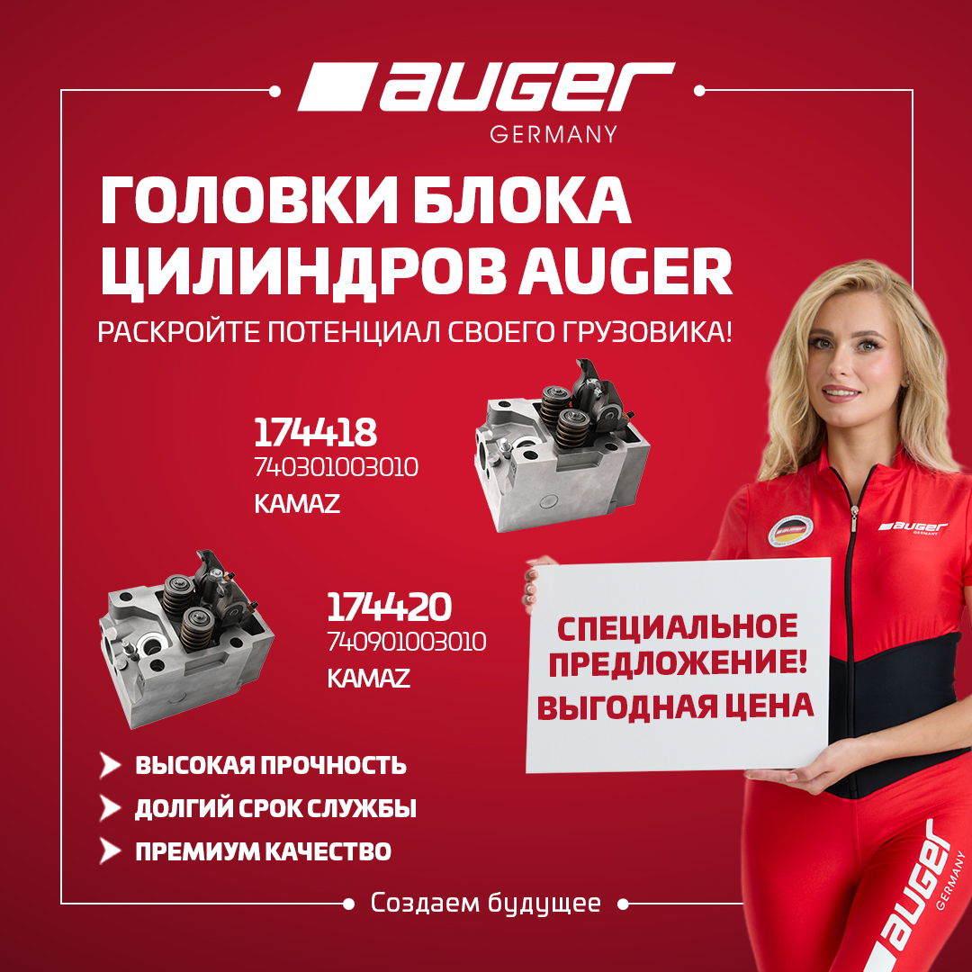 ГОЛОВКИ БЛОКА ЦИЛИНДРОВ AUGER