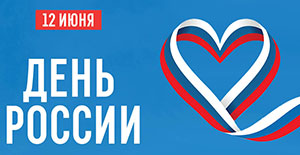 С днем России! График работы магазина автозапчастей в Самаре