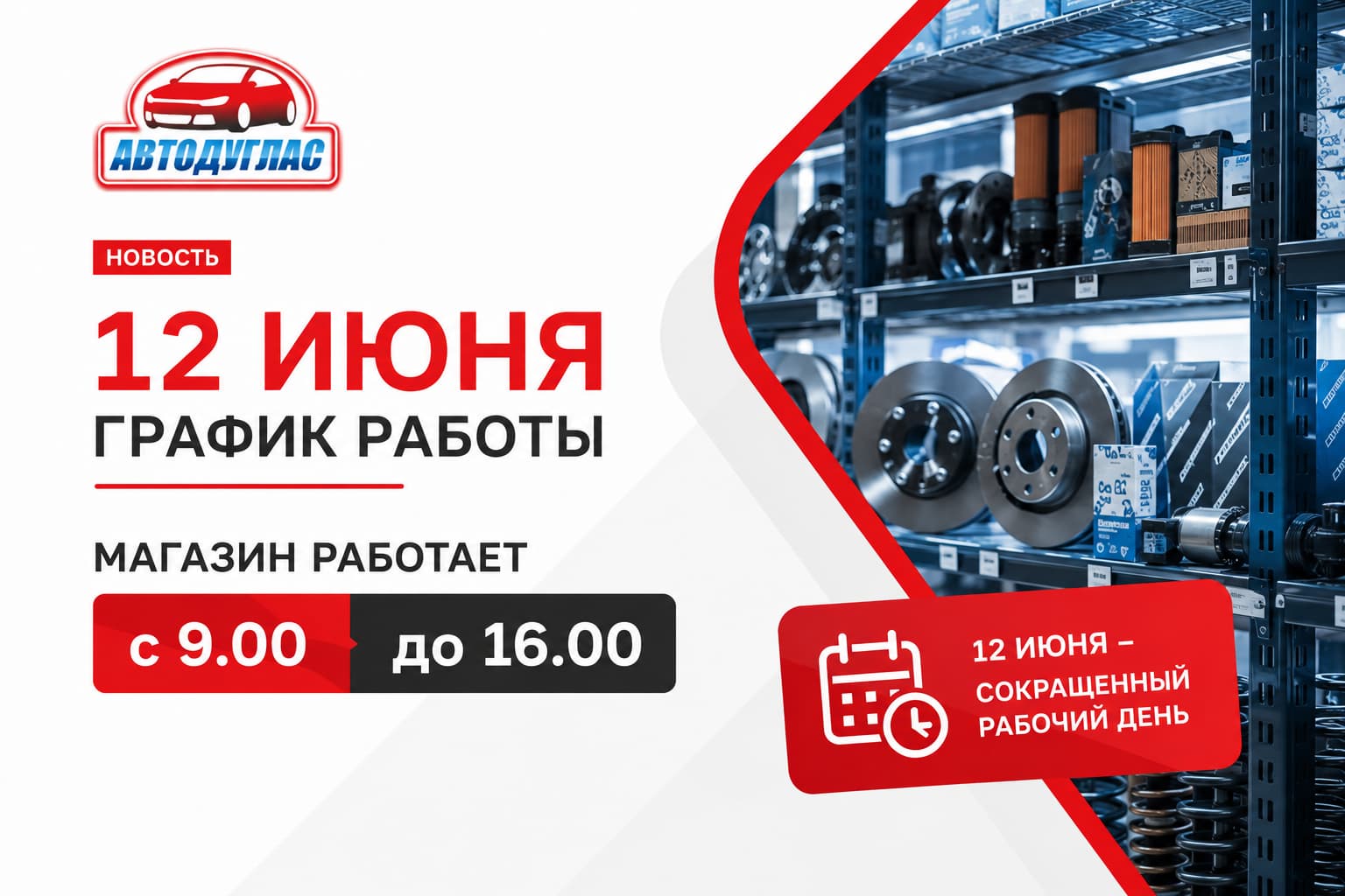 График работы 12 Июня