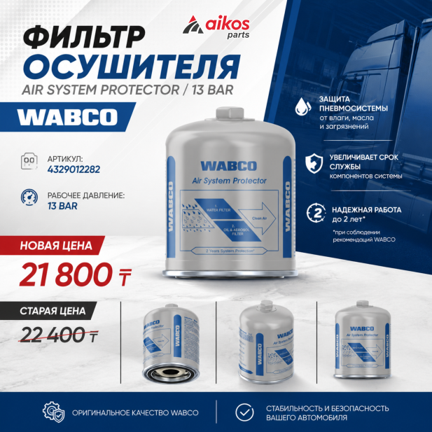 Фильтр-осушитель WABCO Air System Protector СпецЦена: 21 800 ₸ 