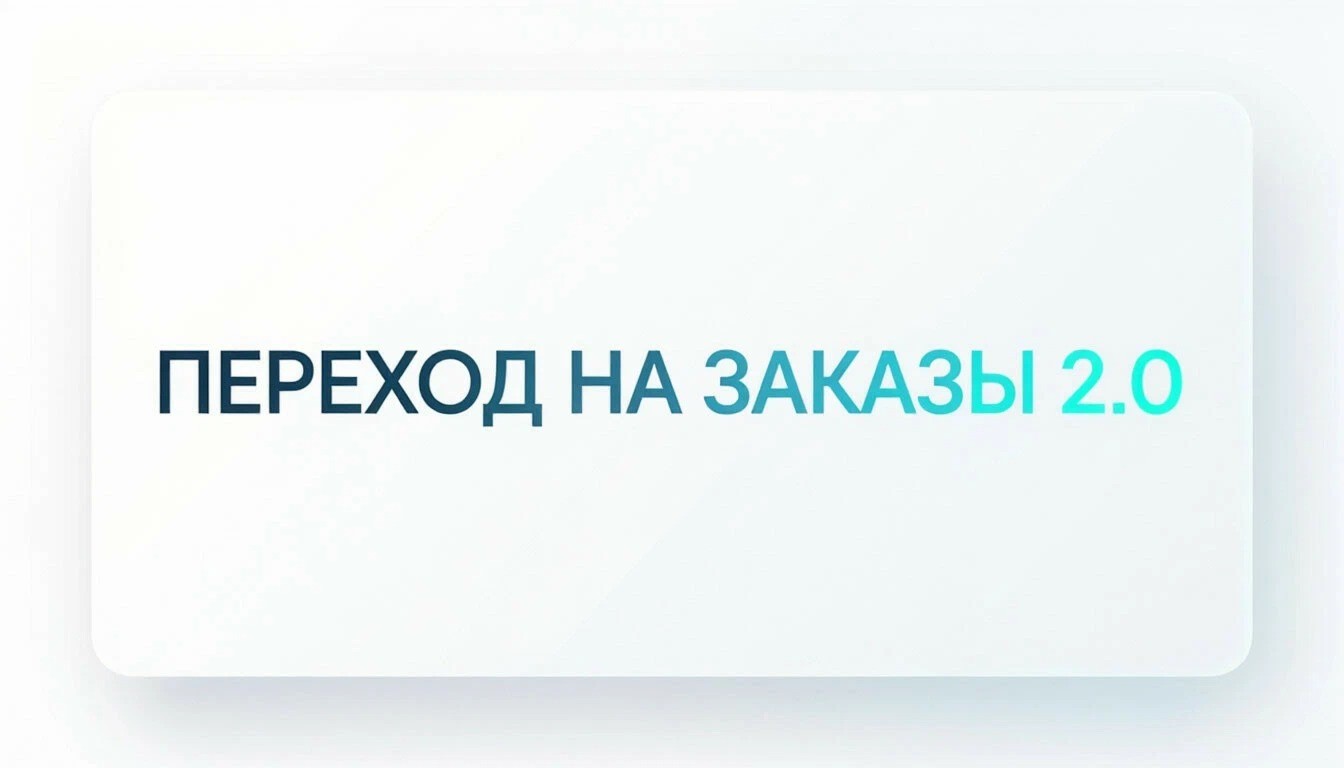 Заказы 2.0