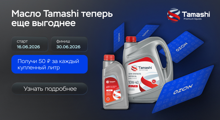 Масло Tamashi еще выгоднее!