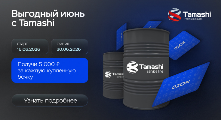 Выгодный июнь с Tamashi!