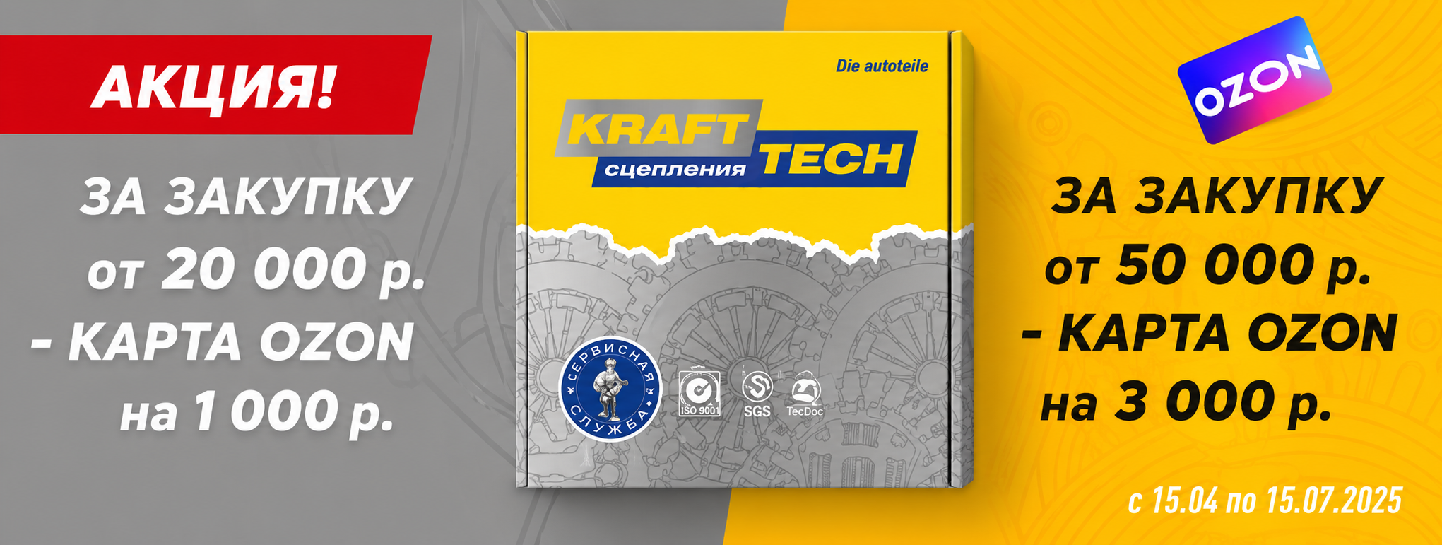OZON от KRAFTTECH™ 