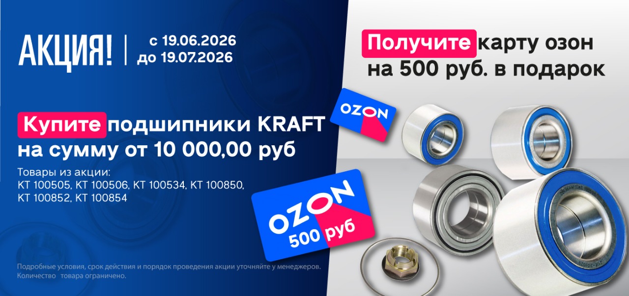 Акция: Подарок за покупку подшипников KRAFT