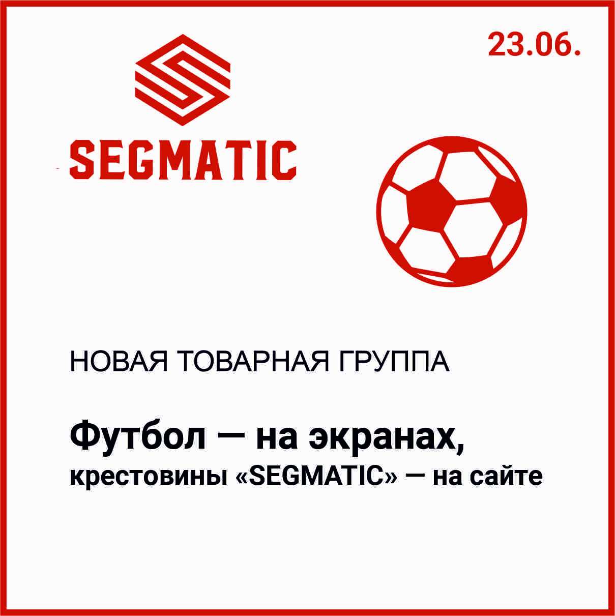 Пока все смотрят футбол — крестовины SEGMATIC уже здесь