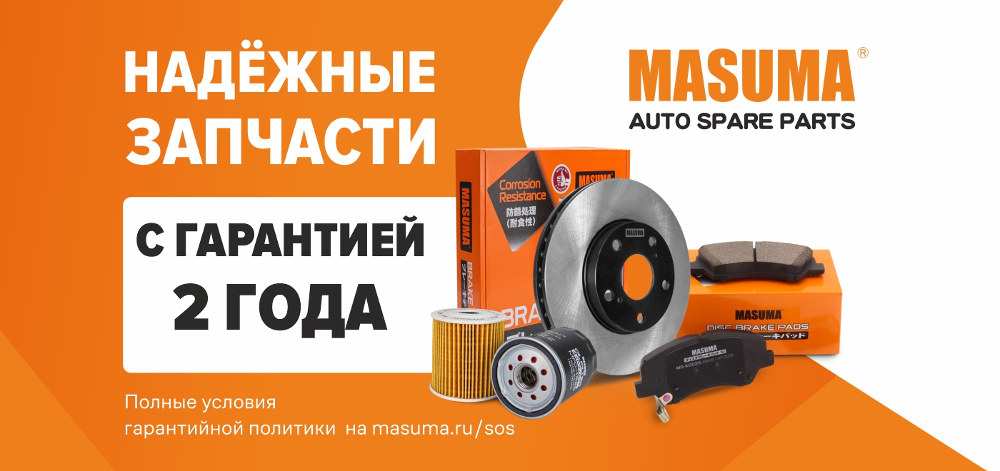 Гарантийная политика Masuma
